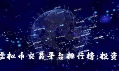 2023年十大虚拟币交易平台排行榜：投资者的选择