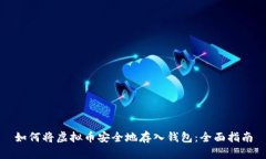 如何将虚拟币安全地存入钱包：全面指南