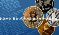 由于您请求的内容涉及到详细的技术和金融知识