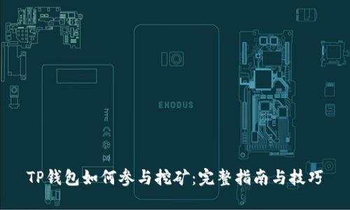 TP钱包如何参与挖矿：完整指南与技巧