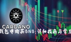 如何在TP钱包中购买BNB：详细指南与常见问题解答