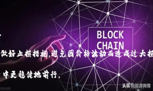   虚拟币派：了解加密货币的起源、影响及未来趋势 / 

 guanjianci 虚拟币, 加密货币, 比特币, 区块链, 投资 /guanjianci 

一、虚拟币的起源与发展历程

虚拟币，通常指的是基于区块链技术的数字货币。其中，比特币是最早也是最著名的虚拟币，由一个名为中本聪的匿名个体或团体于2009年创造。比特币的推出旨在提供一种去中心化的货币，这意味着交易不再依赖于银行或其他第三方机构。比特币的成功催生了大量的其他虚拟币，其中包括以太坊(Litecoin)、瑞波币(Ripple)等。

虚拟币的出现，替代了传统的金融工具，打破了国家间的货币垄断。随着技术的发展，越来越多的企业和个人开始接受和使用虚拟币进行交易。这种趋势在2017年达到高峰，成千上万的新虚拟币通过初始代币发行（ICO）涌现出来，吸引了大量投资者的关注。

然而，虚拟币市场相对波动，许多投资者在追逐短期利润的同时也面临风险。2018年，随着市场的调整，许多虚拟币的价格大幅下跌，导致大量投资者损失惨重。尽管如此，虚拟币仍然是一个充满潜力的新兴市场，许多人认为它将在未来继续发展的趋势。

二、虚拟币的工作原理与区块链技术

虚拟币的基础是区块链技术，区块链是一个去中心化的、分布式的数据库，记录着所有交易。每位用户的计算机都保存着区块链的完整副本，确保数据的透明性与不可篡改性。当一个交易记录发生时，它会被打包成一个区块，并添加到区块链末尾。

为了确保安全性，区块链使用了复杂的密码学算法。每个区块都包括一个哈希值（即区块链内部的“指纹”），以及前一个区块的哈希值，这样可以确保任何对一个区块的篡改都会导致整个链条失效。此外，通过“挖矿”的过程，矿工们通过计算复杂的数学问题为网络提供算力，并获得奖励。这一过程使得区块链的运作能够得到持续的验证和更新。

三、虚拟币的投资与市场分析

虚拟币的投资吸引了大量投资者的目光，然而这一市场的波动性极大，投资者在进入之前应做好充分的市场分析。通常，投资者在投资虚拟币时会考虑项目团队的背景、技术的可行性以及市场需求等因素。

技术的创新也是评价一个虚拟币项目潜力的重要标准。比如，以太坊通过智能合约的功能，允许开发者在其平台上构建去中心化的应用程序（DApps），使其在虚拟币市场上独树一帜。另外，市场情绪、法规政策以及技术发展也会直接影响虚拟币的价格波动。

投资者可以通过多种方式获取信息并分析市场环境，诸如市场指标、交易量、历史趋势等都是非常重要的参考元素。在对虚拟币进行投资时，投资者需要设定风险承受能力和投资目标，并根据市场的动态做出适时的调整。

四、虚拟币的潜在风险与安全性

尽管虚拟币的投资潜力巨大，但同时也伴随着一系列风险。首先，市场的波动性使得其价格极易受到外部因素的影响。此外，由于缺乏监管，虚拟币平台的安全性也是一个不容忽视的问题，曾经多次发生虚拟币交易所被黑客攻击窃取用户资产的事件。

投资者在选择交易平台时应关注其安全措施，如冷钱包存储、双重验证等。同时，应避免将所有资产集中于一个平台，分散风险是保护资产安全的一种有效策略。

另外，由于虚拟币市场尚处于发展阶段，各国政策也在不断变化，针对虚拟币的监管政策可能影响市场的健康发展。因此，投资者需及时关注政策变化，了解虚拟币的合法性及合规性。

五、虚拟币的未来趋势与发展方向

从当前市场的发展来看，虚拟币的未来仍充满希望。一方面，越来越多的企业开始接受虚拟币支付，尤其是在电商、旅游等行业，虚拟币的应用逐渐被认可。另一方面，许多国家和地区也在加大对区块链技术的研究投入，促进技术创新与应用。

此外，各种新兴的虚拟币项目也在不断尝试解决现有问题，如交易速度慢、手续费高等。通过技术进步，未来可能会出现更便捷、高效的虚拟币，实现更广泛的应用。

随着更多投资者和企业进入市场，虚拟币的生态系统将愈加成熟，预计未来将会迎来更加规范和理性的市场环境，促进虚拟币整体价值的提升。

六、常见问题解答

h4问题一：虚拟币和传统货币的区别是什么？/h4

虚拟币与传统货币最大的区别在于其去中心化特性，传统货币通常由中央银行发行与监管，而虚拟币则是用户之间直接交易，无需第三方介入。此外，虚拟币通常具备全球化特征，无论国境限制，都可以进行交易，而传统货币交易则受到国界和法律法规的制约。

另外，从透明性角度来看，虚拟币的交易记录会被永久记录在区块链上，任何人都可以查看，而传统银行的交易记录则是封闭的，仅限于相关人士和机构获取。虚拟币更易于进行小额支付和微交易，传统货币在这方面的便利性较差。

然而，虚拟币也存在一些不足，如波动性较大、法律地位不明等，这为市场参与者增加了风险。因此，投资者在选择投资时需谨慎考量各自的需求和风险承受能力。

h4问题二：我如何选择一个好的虚拟币投资项目？/h4

选择优质的虚拟币投资项目是成功投资的关键，投资者可以从多个维度进行分析。首先，要了解项目的团队背景，确保团队有资质和经验。团队的透明度和声誉是一项重要指标。

其次，分析项目的技术白皮书，了解项目的实际应用场景、竞争对手及其技术优势。一个好的项目通常有明确的目标和应用价值。

三是关注市场动态和竞争环境，了解该项目在行业中的位置。如果项目能解决实际需求，并且拥有良好的用户基础，会更有潜力。另外，还需关注项目的社区支持，强大的社区将能为项目的推广和发展提供重要的助力。

h4问题三：虚拟币的税务问题如何处理？/h4

虚拟币的税务问题在不同国家和地区存在显著差异，部分国家已将虚拟币视为资产，需对资本增值部分征税。投资者应咨询专业的税务顾问，了解所在地区的相关税务政策。

一般来说，如果你在交易过程中获得了虚拟币的利润，这部分利润就可能被视为应纳税收入。对于持有时间较长的投资者，可能会享受较低的税率，而短期交易则需要按照更高的税率来申报。

此外，申报虚拟币的交易记录也可能需要提供相应的物流证明。因此，投资者有必要记录每一次虚拟币的买入和卖出交易，确保在税务上合规。

h4问题四：如何保障虚拟币钱包的安全性？/h4

保障虚拟币钱包的安全性是每位投资者都应该重视的问题。首先，建议使用硬件钱包存储大部分资产，硬件钱包是一种离线存储设备，相比在线钱包更不易受到黑客攻击。

其次，设置强密码并启用双重验证，确保只有你能够访问你的钱包。同时，做好备份工作，以防丢失或被盗。及时更新钱包软件，确保使用的是最新的安全版本。

在进行交易时，要通过安全的网络进行，不要在公共网络下进行交易，确保交易环境的安全性。虚拟币的市场还属于不成熟阶段，谨慎采取防护措施是保护投资资产的关键。

h4问题五：虚拟币的未来是否会取代传统货币？/h4

虚拟币能否完全取代传统货币，仍是一个存在较大争议的话题。从技术角度看，虚拟币具备了许多传统货币所无法实现的功能，如更便捷的跨境支付、低交易手续费等。

然而，传统货币体系经过多年建立，具有稳定的信用体系、监管机制以及法律保障。而虚拟币尚未为主流社会广泛接受，法律风险和市场波动性都极大。因此，短期内虚拟币取代传统货币的可能性较低。

不过，市场的演变总是充满不确定性，随着技术的不断进步与社会对资金自由流动的需求增加，虚拟币也许在未来可在一定程度上与传统金融系统共存并发展。

h4问题六：我该如何开始投资虚拟币？/h4

想要开始投资虚拟币，首先需要选择一个安全可靠的交易平台。注册账户并完成必要的身份认证后，你需要通过银行转账、信用卡等方式向账户充值。

接下来，你可以根据对市场的分析选择你感兴趣的虚拟币进行投资。在交易过程中，建议分批购买，这样可以有效降低风险。同时，时刻关注市场动态，做好止损措施，避免因价格波动而造成过大损失。

最后，务必做好资产的安全管理，定期检查钱包的安全性，并将大部分资产存储在硬件钱包中。通过合理的投资组合和安全措施，你将在虚拟币的投资中更稳健地前行。