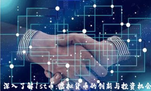 
 深入了解1st币：虚拟货币的创新与投资机会