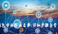 如何在TP钱包中移除白名单：详细步骤与常见问题