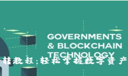 TP钱包互转教程：轻松掌握数字资产转账技巧