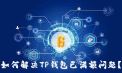   如何解决TP钱包已满额问题？