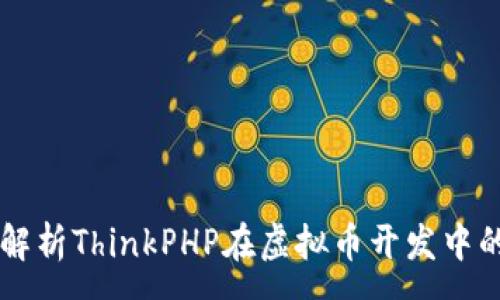 :
深入解析ThinkPHP在虚拟币开发中的应用