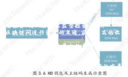 jiaotiTP钱包资金池详解：如何有效管理与利用数字资产/jiaoti
TP钱包, 资金池, 数字资产, 加密货币, 钱包管理/guanjianci

近年来，随着区块链技术的不断发展与普及，数字资产管理逐渐成为投资者关注的焦点。在各种数字钱包中，TP钱包以其简便的操作和强大的资产管理功能走入了许多用户的视野。本文将深入探讨TP钱包中的资金池功能，帮助用户更好地理解资金池的概念，并掌握如何管理和利用数字资产。

1. 什么是TP钱包？
TP钱包是一个多币种支持的数字钱包，致力于为用户提供简单、安全的资产管理服务。它支持多种主流加密货币的存储和交易，包括比特币、以太坊等。TP钱包不仅仅是一个交易工具，还提供了丰富的功能，如资产查看、转账、以及多种链的支持，特别适合长线投资与日常使用。

2. 资金池的定义与作用
资金池，简单来说，就是一个集中的资金管理平台。对于数字钱包来说，资金池通常是钱包内多个用户或者组成一个社区共同参与的资金集合。用户可以将其数字资产存放在这个池中，共享收益，抵御风险，从而实现资产的增值。
在TP钱包中，资金池的作用主要有以下几点：
ul
    listrong集中管理：/strong通过资金池，用户的资产可以集中管理，避免因为个人管理不当而造成的损失。/li
    listrong降低风险：/strong资金池的运作方式可以分散风险，一方面由于不同用户的资产在资金池中可以互为借贷，另一方面可以通过多种投资策略来提高收益。/li
    listrong提供流动性：/strong资金池为用户提供了更多的流动性，从而方便用户在需要资金时可以快速取出资产。/li
    listrong收益分享：/strong参与资金池的用户可以根据贡献度分享池子中的收益。/li
/ul

3. 如何在TP钱包中使用资金池功能？
使用TP钱包的资金池功能，首先需要确保你的钱包版本是最新的，以便支持所有的新功能。接下来，按照以下步骤进行操作：
ol
    listrong注册并登录TP钱包：/strong如果你还没有TP钱包账户，请先在应用商城下载并注册一个账户，登录后即可使用。/li
    listrong资金充值：/strong在主界面，选择“充值”选项，将你的数字资产转入钱包中。/li
    listrong进入资金池：/strong在首页界面中，找到“资金池”功能并点击进入，你将看到资金池的介绍及当前资产情况。/li
    listrong参与资金池：/strong选择一个合适的资金池，根据你的需要确定投入金额，点击“参与”。/li
    listrong收益查看：/strong一旦成功参与，你可以定期检查你的收益情况，并决定是否继续或退出资金池。/li
/ol

4. TP钱包资金池的安全性如何？
安全性是数字资产管理中最为重要的一环。在TP钱包中，资金池采取了多重安全措施，以保护用户的资产不被盗取或丢失：
ul
    listrong加密技术：/strongTP钱包采用了先进的加密技术，确保用户的资产信息和交易数据无法被攻击者获取。/li
    listrong多重身份验证：/strong在参与资金池的操作中，TP钱包会要求用户进行多重身份验证，增加安全防护。/li
    listrong冷钱包存储：/strong大部分用户资产会被存放在冷钱包中，只有在进行交易时，才会将资产转入热钱包，减少黑客攻击的可能性。/li
    listrong定期安全审计：/strongTP钱包会定期对其系统进行安全审计，及时发现并修复系统漏洞，提高整体安全性。/li
/ul

5. 资金池可能遇到的风险与注意事项
尽管资金池有很多优势，但参与资金池也存在一些风险，用户需要谨慎对待：
ul
    listrong市场波动风险：/strong加密货币市场波动极大，资金池中的资产价值可能会因为市场的变化而急剧损失。/li
    listrong流动性风险：/strong尽管资金池在理论上提供流动性，但在某些情况下，用户可能无法快速提取其资产。/li
    listrong智能合约风险：/strong资金池很多时候依赖于智能合约来运营，如果合约代码存在漏洞，可能会导致用户资产被盗或丢失。/li
    listrong平台信用风险：/strong如果TP钱包平台出现财务问题或者倒闭，用户在资金池中的资产可能会受到非常大的影响。/li
/ul
为了降低风险，建议用户在参与资金池之前，详细了解资金池的运作方式和相关条款，并评估自身的风险承受能力。

6. TP钱包资金池的前景与发展趋势
数字资产管理的需求不断上升，未来资金池在TP钱包中将会得到进一步的发展与完善：
ul
    listrong增加多样化的投资策略：/strong未来TP钱包可能会推出更多投资策略，满足不同用户的需求，比如低风险收益型投资、高风险高收益型投资等。/li
    listrong跨链资金池的实现：/strong随着区块链技术的发展，跨链资金池将可能成为一种趋势。未来用户能够在不同的区块链间进行资金的互通，获取更高的收益。/li
    listrong增强社交功能：/strongTP钱包可能会引入更多社交功能，让用户可以互相交流理财经验，共同参与资金池。/li
    listrong更严格的合规性措施：/strong随着全球对数字资产监管的加强，TP钱包将需要采取更多合规性措施，以确保用户资产的安全，以及平台的合法性。/li
/ul

总体来看，TP钱包的资金池功能为用户提供了一个集中管理和增值数字资产的有效工具。然而，用户在参与时也应保持警惕，评估风险，做到科学投资。随着市场的发展，TP钱包的功能将不断完善，希望它能在数字资产管理领域为用户提供更多的服务与保障。