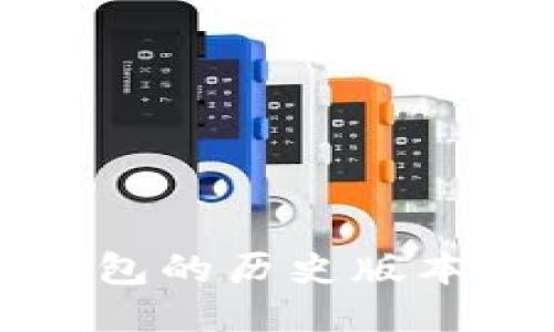 如何查看TP钱包的历史版本及其使用方法