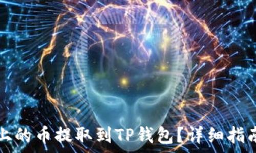   
如何将抹茶上的币提取到TP钱包？详细指南与步骤解析