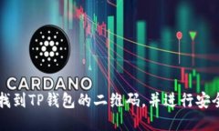 如何找到TP钱包的二维码，并进行安全交易