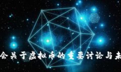  2022年两会关于虚拟币的重要讨论与未来趋势分析