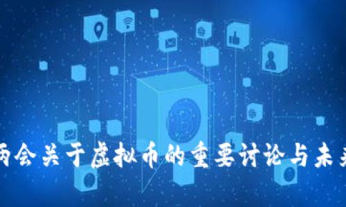  2022年两会关于虚拟币的重要讨论与未来趋势分析