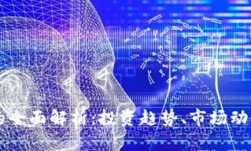 美元虚拟币的全面解析：投资趋势、市场动态与未来展望