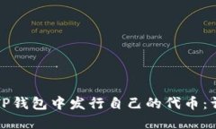 如何在TP钱包中发行自己的代币：详细指南