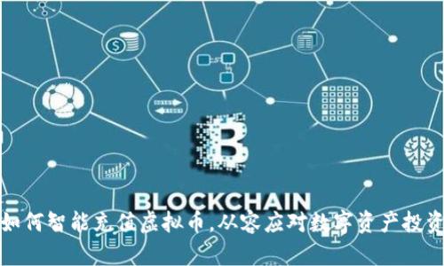 如何智能充值虚拟币，从容应对数字资产投资