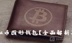 什么是虚拟币图形钱包？全面解析及使用指南