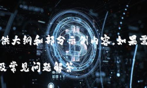 提示：由于内容长度较大，这里仅提供大纲和部分示例内容。如果需要更详细的内容，可以再进行请求。

如何恢复TP钱包中隐藏的币？详解及常见问题解答