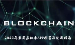 2023年最新虚拟币APP推荐及使用指南