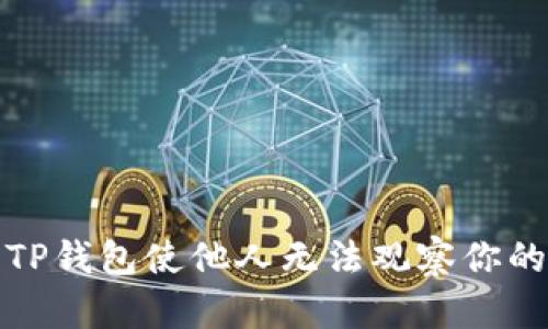 如何设置TP钱包使他人无法观察你的交易隐私