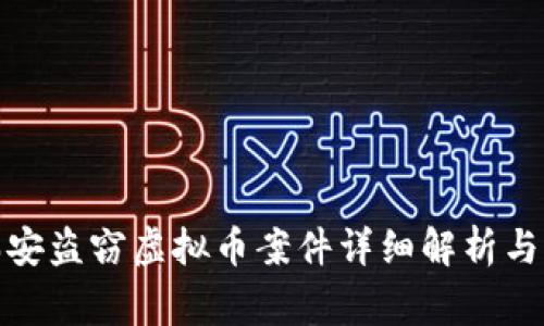 : 瑞安盗窃虚拟币案件详细解析与警示