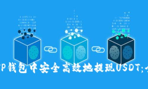 如何在TP钱包中安全高效地提现USDT：全面指南