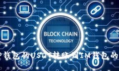 如何将TP钱包的USDT转账到IM钱包的详细指南