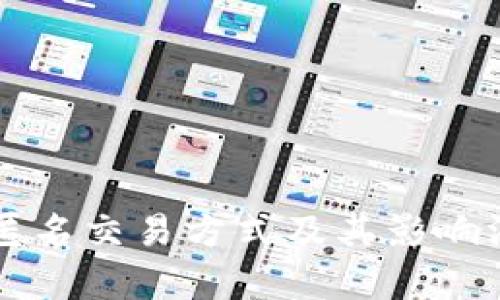 虚拟币匿名交易方式及其影响深度解析