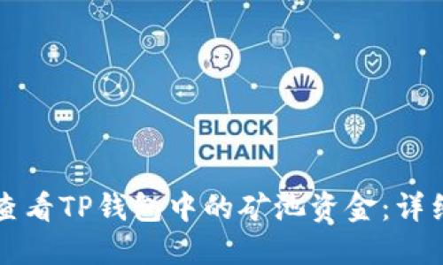 如何查看TP钱包中的矿池资金：详细指南