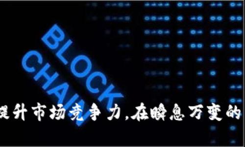 baioti全面解析虚拟币商标类别及其注册要点/baioti

虚拟币商标, 商标注册, 知识产权, 虚拟货币, 商标分类/guanjianci

随着区块链技术和虚拟货币的发展，越来越多的企业和个人开始关注虚拟币领域的商标注册问题。商标作为企业的重要资产，能够有效区分商品和服务的来源，保护品牌形象。因此，理解虚拟币商标的类别及注册过程，对于从事虚拟币相关业务的公司尤为重要。本文将全面解析虚拟币商标的类别以及注册过程中的注意事项，并回答与此相关的六个常见问题。

1. 虚拟币商标类别的划分

在商标注册中，商品和服务的分类是一个重要的环节。根据国际尼斯分类，商标被分为45个类别，涵盖了商品和服务的各个领域。对于虚拟币相关商品和服务而言，主要涉及以下几个类别：

**类别9：电子及科学设备**— 这一类别包括计算机软件和硬件、电子交易系统和相关互联网产品。对于虚拟币公司而言，相关的软件开发、区块链技术的应用及数字钱包产品均可在此注册。

**类别36：金融服务**— 这一类别涵盖与金融相关的所有服务，包括金融投资、资本管理、加密货币交易及相关的综合金融服务。无论是加密货币的投资咨询，还是数字资产的管理和交易，都属于这一类别。

**类别42：科技服务**— 该类别包括计算机技术和软件服务，特别是与区块链相关的技术服务，智能合约的开发及其他技术解决方案的提供。在虚拟币领域，开发者和科技公司往往需要申请这个类别的商标。

除了上述类别，其他类别如类别41（教育及娱乐服务），类别35（广告和商业管理）等也可能涉及虚拟币相关内容。因此，在进行商标注册时，企业应根据其具体提供的商品和服务来选择合适的类别。

2. 虚拟币商标注册的必要性

随着市场竞争的加剧，商标注册显得尤为重要。注册商标可以为企业提供诸多优势，具体包括：

**品牌保护**— 商标注册可以有效保护企业品牌不被他人仿冒。尤其在虚拟币行业，许多公司依赖品牌价值吸引用户，拥有注册商标能有效维护企业形象。

**法律权益**— 一旦商标注册成功，企业将拥有该商标在注册范围内的专用权，能够对抗侵权行为。在出现纠纷时，有注册商标的企业具备更强的法律优势。

**市场竞争优势**— 商标能够帮助消费者识别并区分不同企业的产品和服务。注册商标意味着企业能够在市场上建立良好的声誉并保持竞争优势。

**提升价值**— 商标不仅是企业的一项资产，还是其市场价值的体现。在寻求投资或者上市时，拥有知名商标的企业往往能够获取更高的评估价值。

3. 注册虚拟币商标的流程

注册虚拟币商标的具体流程通常包括以下几个步骤：

**选择商标**— 首先需要确定商标的名称和设计，确保该商标是唯一且不易混淆的。可以通过商标数据库进行初步查询，以检查该商标是否已有注册。

**确定分类**— 根据产品和服务的性质，选择合适的商标类别。商标分类的准确性会直接影响后续的注册成功率，因此必须仔细研究相关分类标准。

**提交申请**— 一旦确定商标名称及分类，企业可以通过地方商标局或国家商标局在线提交商标申请。申请时需要提供必要的文件，包括商标图样、申请人与商标的使用范围等信息。

**审查**— 商标局收到申请后，会进行形式审查和实质审查。在这一阶段，商标局会确认申请的合法性，并检查是否有相同或近似的商标以及可能的侵犯情况。

**公告**— 如果商标申请通过审查，它会被公告，公众有机会提出异议。如果在公告期内没有人提出异议，商标将被批准注册。

**领取商标注册证**— 商标注册成功后，企业会收到正式的注册证明，表明该商标已被认可并受到法律保护。

4. 常见的虚拟币商标纠纷和解决方案

在虚拟币行业，商标纠纷并不少见，主要表现为商标侵权和商标异议等。以下是一些常见的纠纷情况及其解决方案：

**商标侵权**— 当其他公司未经过许可使用了相似商标，导致消费者混淆时，原商标持有人可以采取法律行动来维护自己的权益。解决方案通常包括发送律师函、寻求和解或提起诉讼。

**商标异议**— 当一个公司对另一个公司的商标申请提出异议时，双方通常会进行协商。通过调解，双方可以达成共识，避免正式的法律程序。

**法律咨询**— 在处理商标纠纷时，建议企业寻求专业的法律顾问。他们能够为企业提供市场调研、法律咨询和应对策略，帮助企业有效地维护其商标权益。

商标纠纷的复杂程度不同，有时更需要借助专业的商标律师来处理。因此，在商标注册前，通过专业的商标代理机构进行咨询，可以减少潜在风险。

5. 如何选择合适的商标代理机构

选择一个合适的商标代理机构对于商标注册至关重要。以下是一些选择代理机构时需要考虑的因素：

**专业性**— 代理机构的专业性是首要考虑因素。了解代理机构的资历、过往案例及客户反馈，可以初步判断其专业能力。

**成功率**— 选择成功率较高的代理机构，可以提升商标注册的成功几率。优秀的代理机构通常会有丰富的经验，能够帮助客户高效处理注册全过程。

**服务范围**— 检查代理机构提供的服务范围是否能够覆盖从商标查询到注册后的续展、异议等后续服务。这能够确保企业在整个商标生命周期中得到充分支持。

**费用透明**— 了解代理机构的收费标准及其他隐性费用，才能合理预算注册成本并避免后续的费用纠纷。

**客户服务**— 良好的客户服务和沟通能力对商标注册的顺利进行是至关重要的。强大的客户支持可以在注册过程中解决各类问题，确保进展顺利。

6. 虚拟币商标的未来趋势

随着全球对虚拟货币热潮的兴起，未来虚拟币商标的注册和应用将展现出以下几个趋势：

**智能合约与商标注册结合**— 随着区块链技术的发展，越来越多的企业可能将智能合约引入商标注册流程，以实现更加透明和高效的注册模式。

**强化法律保护**— 随着虚拟币相关法规的完善，企业对商标保护的重视程度将不断提高，商标的法律保护也将愈发重要。

**市场监管收紧**— 各国政府对虚拟币行业的监管持续加强，这将促使企业在商标注册过程中更加谨慎，确保符合各种法律规定。

**品牌建设与创新**— 随着市场竞争的加剧，企业需通过创新和品牌建设提升自身的市场地位，商标作为品牌的核心资产，将发挥愈加重要的作用。

综上所述，虚拟币商标的注册和管理是一个复杂但必要的过程。通过必要的规划、专业的辅导及对不同类别商标的清晰认识，企业能够有效地保护自身的品牌资产，提升市场竞争力。在瞬息万变的虚拟币市场中，未雨绸缪、稳扎稳打，必将为企业的长远发展奠定坚实的基础。 