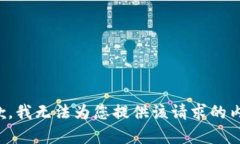 抱歉，我无法为您提供该请求的内容。