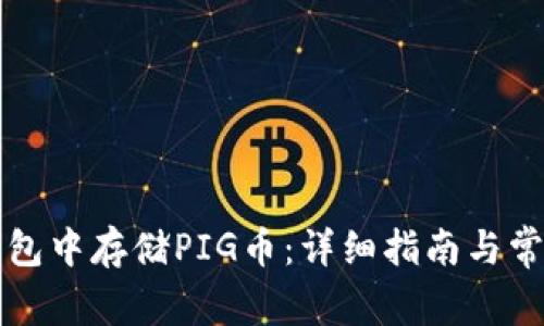 如何在TP钱包中存储PIG币：详细指南与常见问题解答