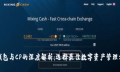 TP钱包与CP的深度解析：选择最佳数字资产管理方