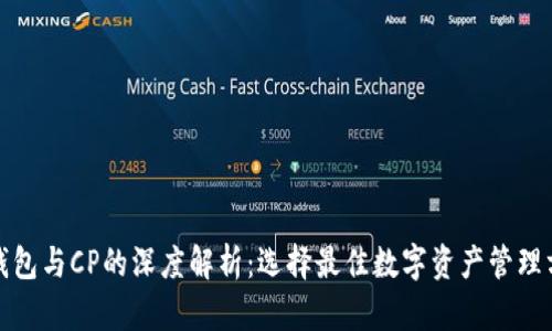 TP钱包与CP的深度解析：选择最佳数字资产管理方案