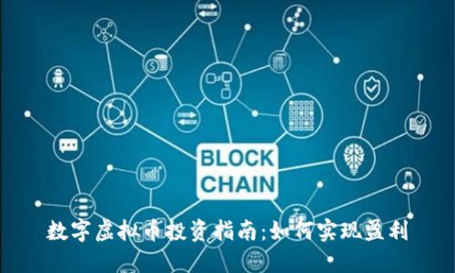 数字虚拟币投资指南：如何实现盈利