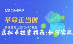 数字虚拟币投资指南：如何实现盈利