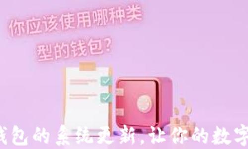 
如何取消TP钱包的系统更新，让你的数字资产更安全？