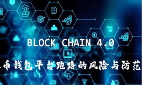 虚拟币钱包平台跑路的风险与防范措施