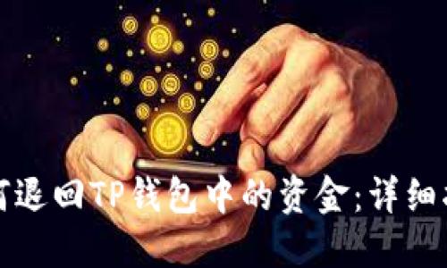 如何退回TP钱包中的资金：详细指南