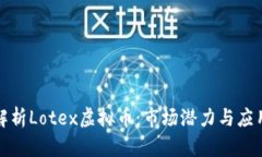 全面解析Lotex虚拟币：市场潜力与应用前景