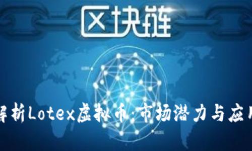全面解析Lotex虚拟币：市场潜力与应用前景