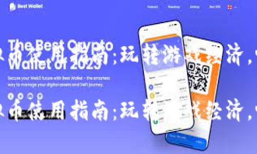 奇迹世界虚拟币使用指南：玩转游戏经济，畅享奇幻冒险

奇迹世界虚拟币使用指南：玩转游戏经济，畅享奇幻冒险