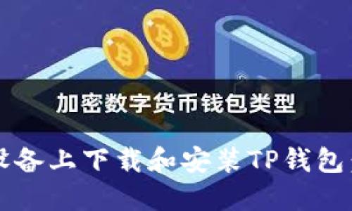 如何在iOS设备上下载和安装TP钱包：全方位指南