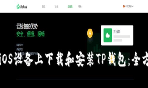 如何在iOS设备上下载和安装TP钱包：全方位指南