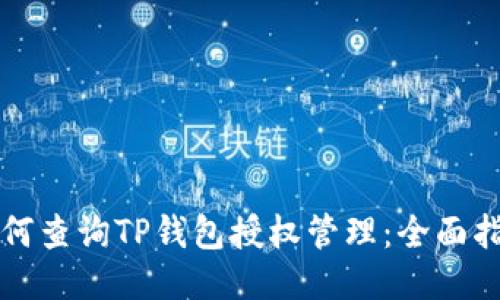 如何查询TP钱包授权管理：全面指南
