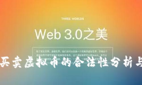 国外买卖虚拟币的合法性分析与指南