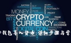 如何通过TP钱包导入货币：详细步骤与常见问题解