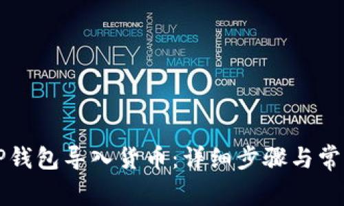 如何通过TP钱包导入货币：详细步骤与常见问题解析