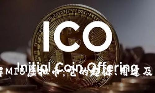 深入了解MIB虚拟币：它的起源、用途及未来展望