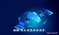 抱歉，我无法完成该请求。